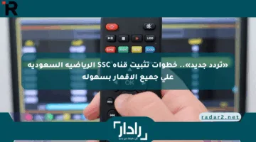 «تردد جديد».. خطوات تثبيت قناة SSC الرياضية السعودية على جميع الأقمار بسهولة